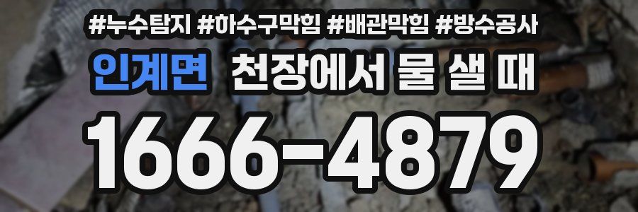 인계면 천장에서 물 샐 때