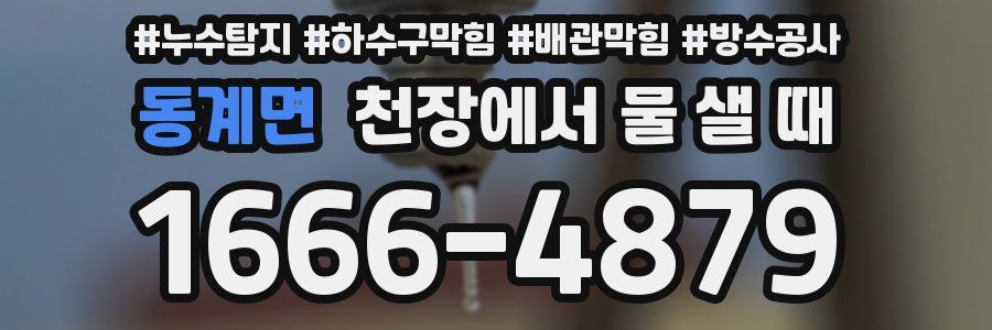 동계면 천장에서 물 샐 때