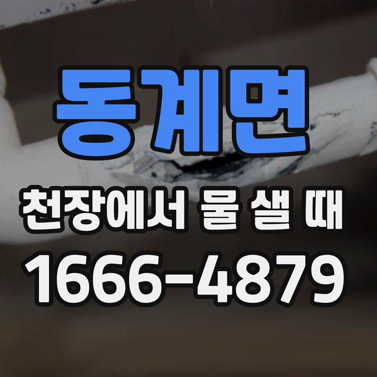 동계면 천장에서 물 샐 때