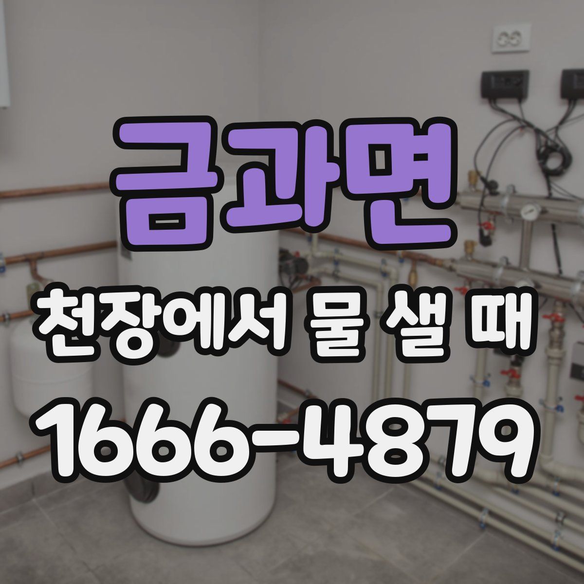 금과면 천장에서 물 샐 때