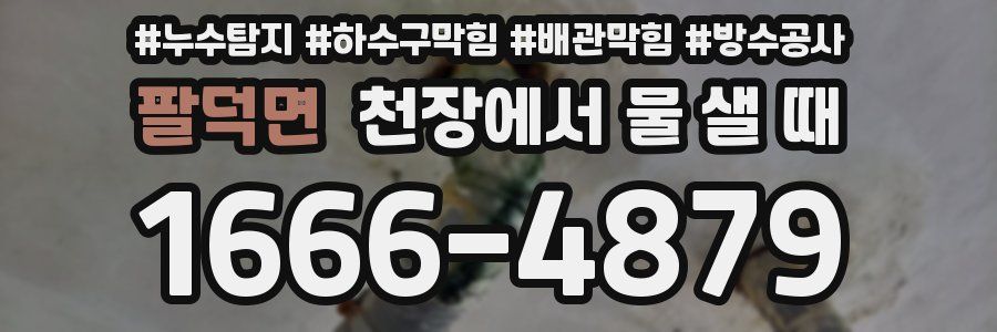 팔덕면 천장에서 물 샐 때
