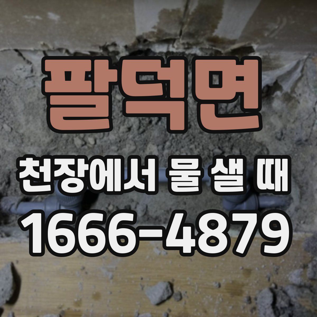 팔덕면 천장에서 물 샐 때