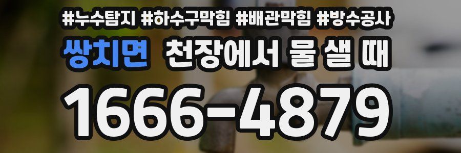 쌍치면 천장에서 물 샐 때