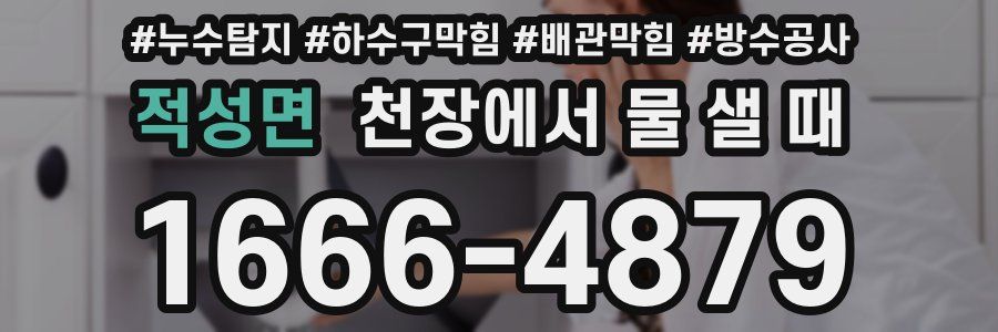적성면 천장에서 물 샐 때