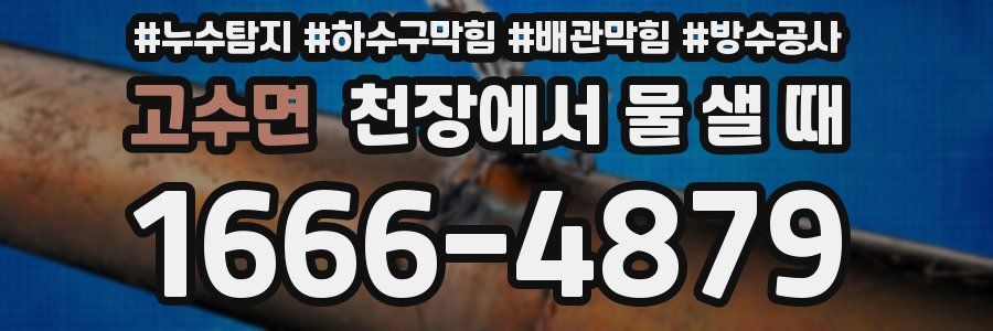 고수면 천장에서 물 샐 때