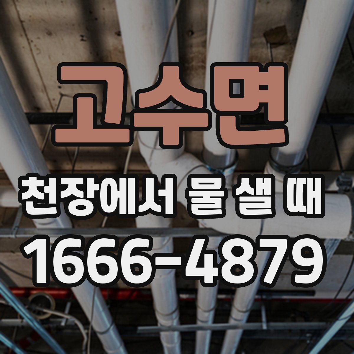 고수면 천장에서 물 샐 때