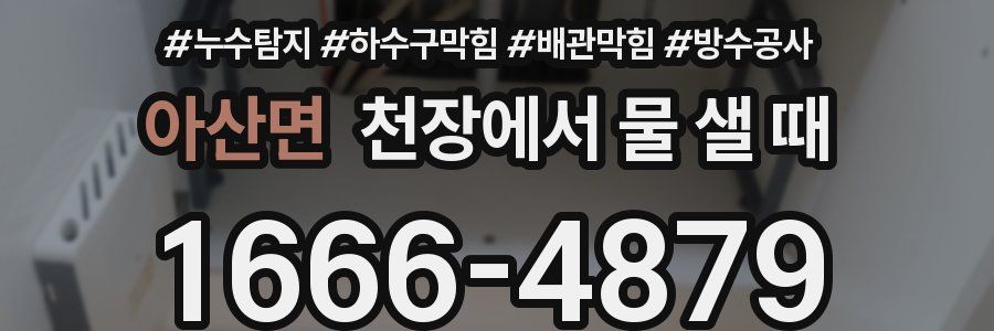 아산면 천장에서 물 샐 때