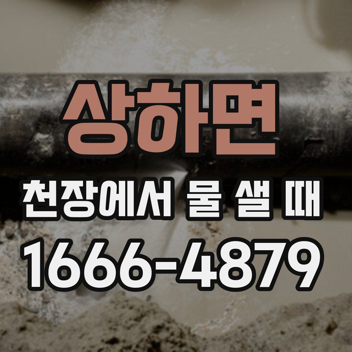 상하면 천장에서 물 샐 때