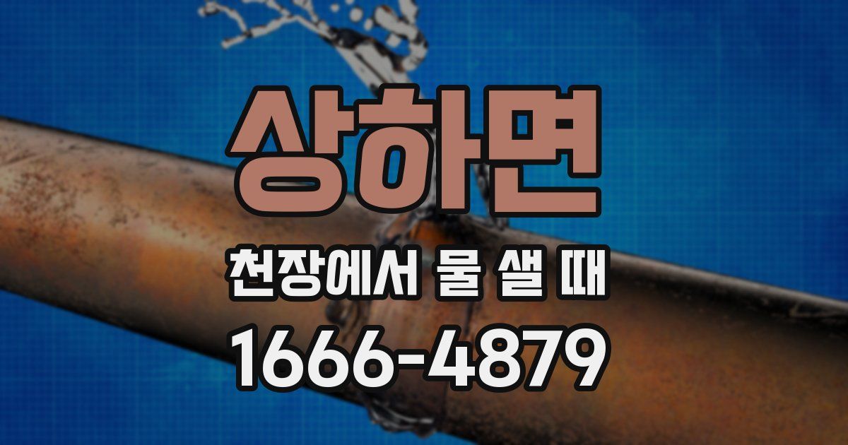 상하면 천장에서 물 샐 때