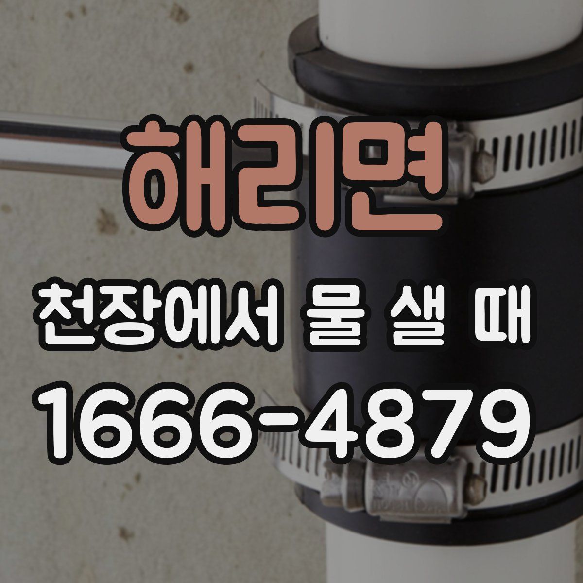 해리면 천장에서 물 샐 때