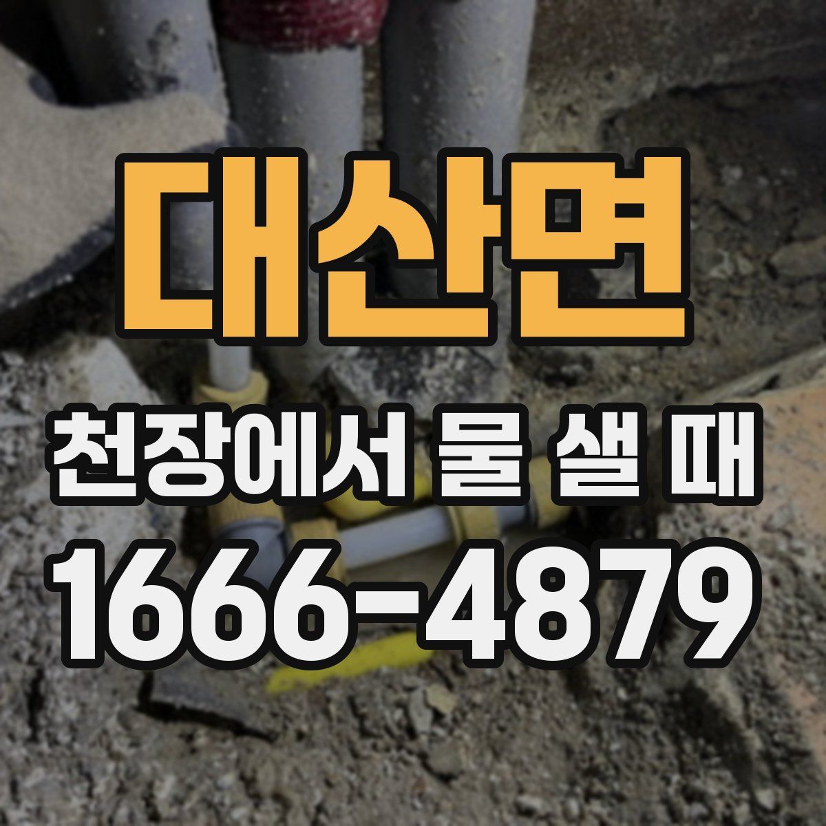 대산면 천장에서 물 샐 때