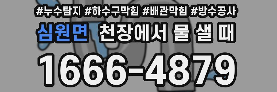심원면 천장에서 물 샐 때