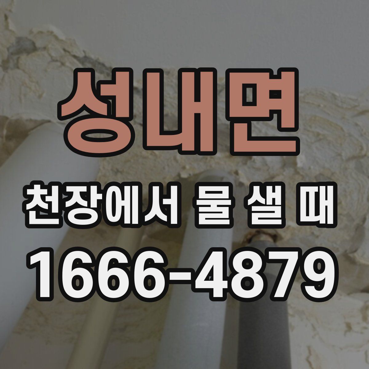 성내면 천장에서 물 샐 때