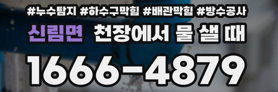 신림면 천장에서 물 샐 때