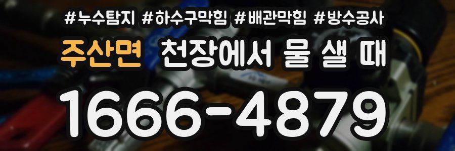 주산면 천장에서 물 샐 때