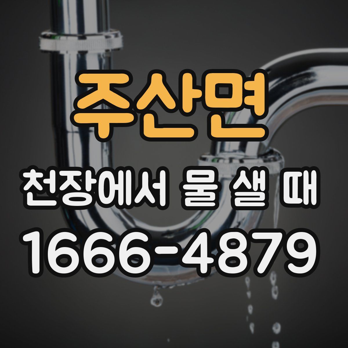 주산면 천장에서 물 샐 때