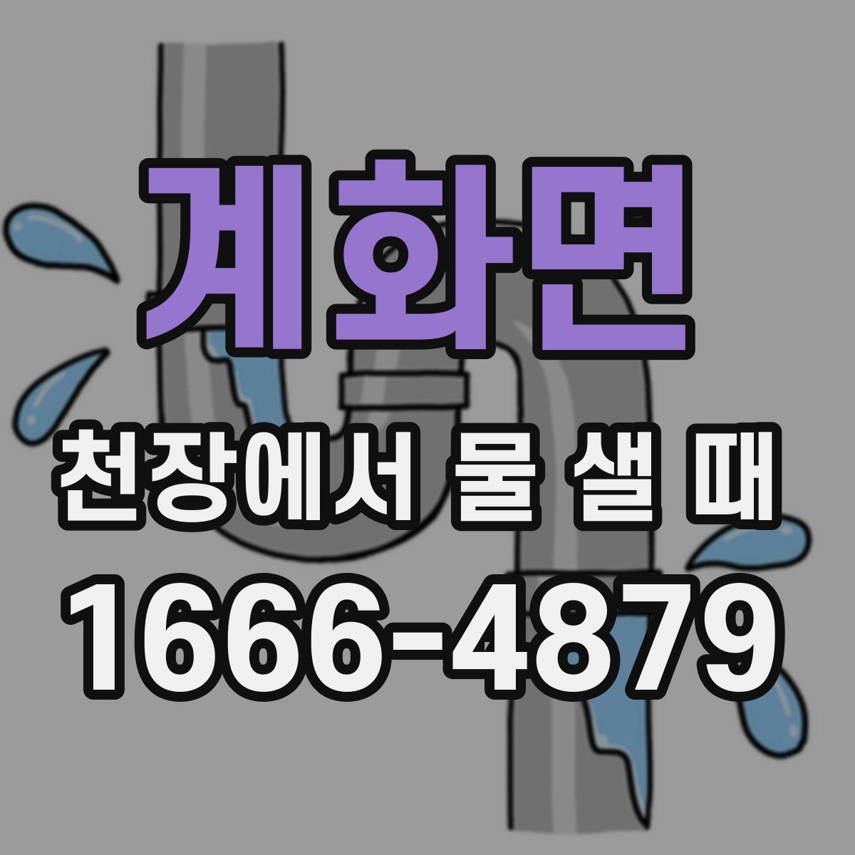 계화면 천장에서 물 샐 때