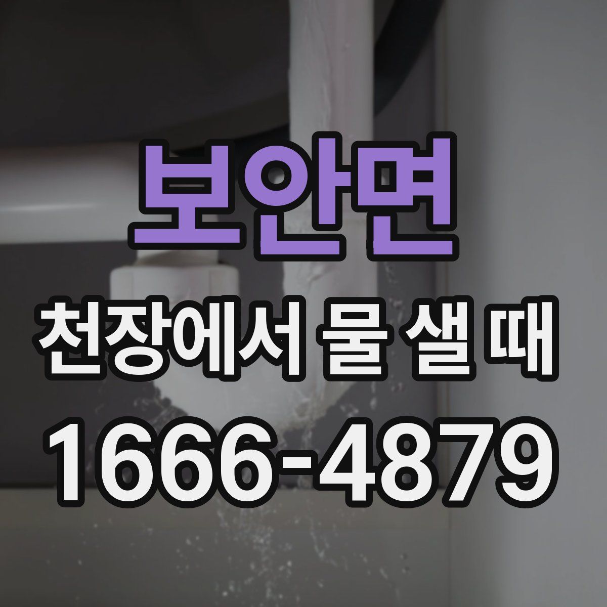 보안면 천장에서 물 샐 때