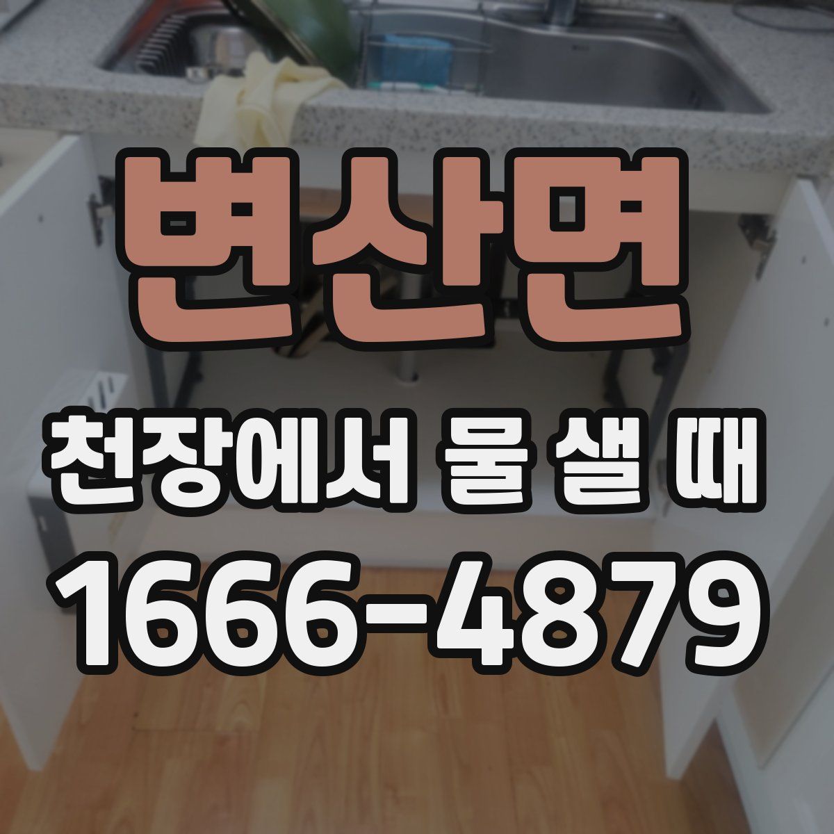 변산면 천장에서 물 샐 때