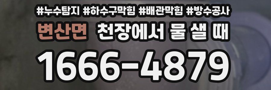 변산면 천장에서 물 샐 때