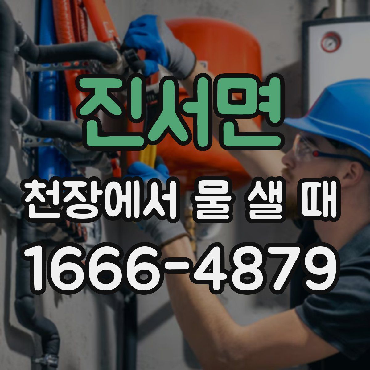 진서면 천장에서 물 샐 때