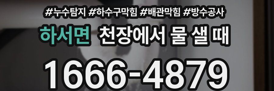 하서면 천장에서 물 샐 때