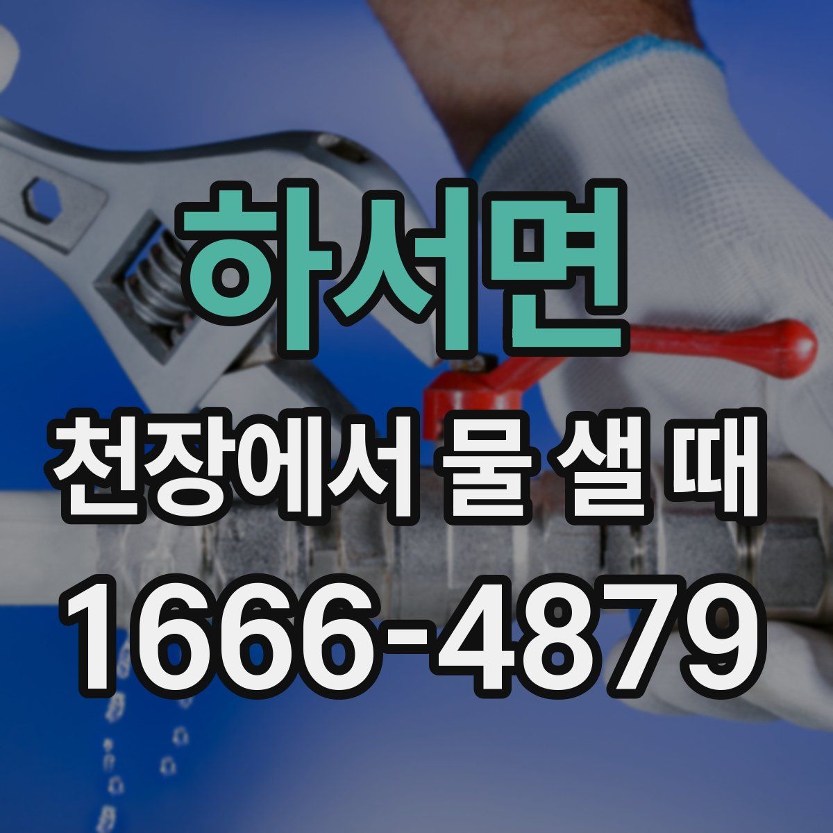 하서면 천장에서 물 샐 때