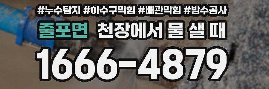줄포면 천장에서 물 샐 때