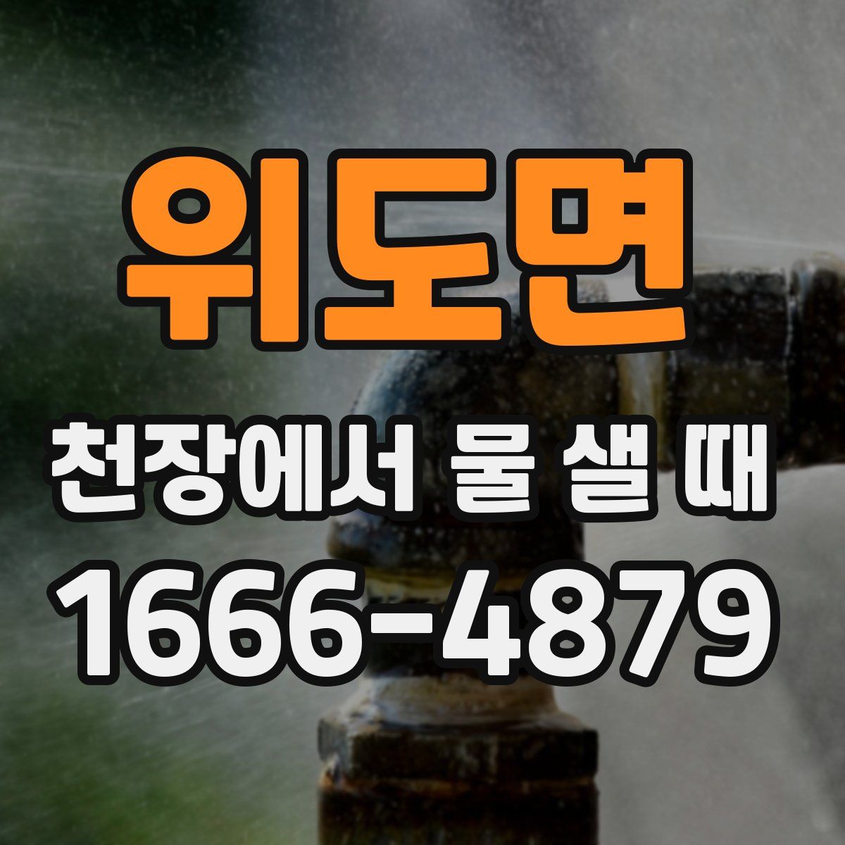 위도면 천장에서 물 샐 때