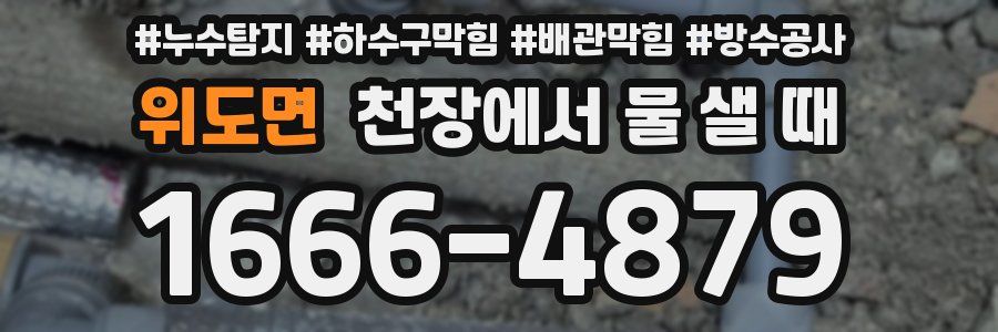 위도면 천장에서 물 샐 때