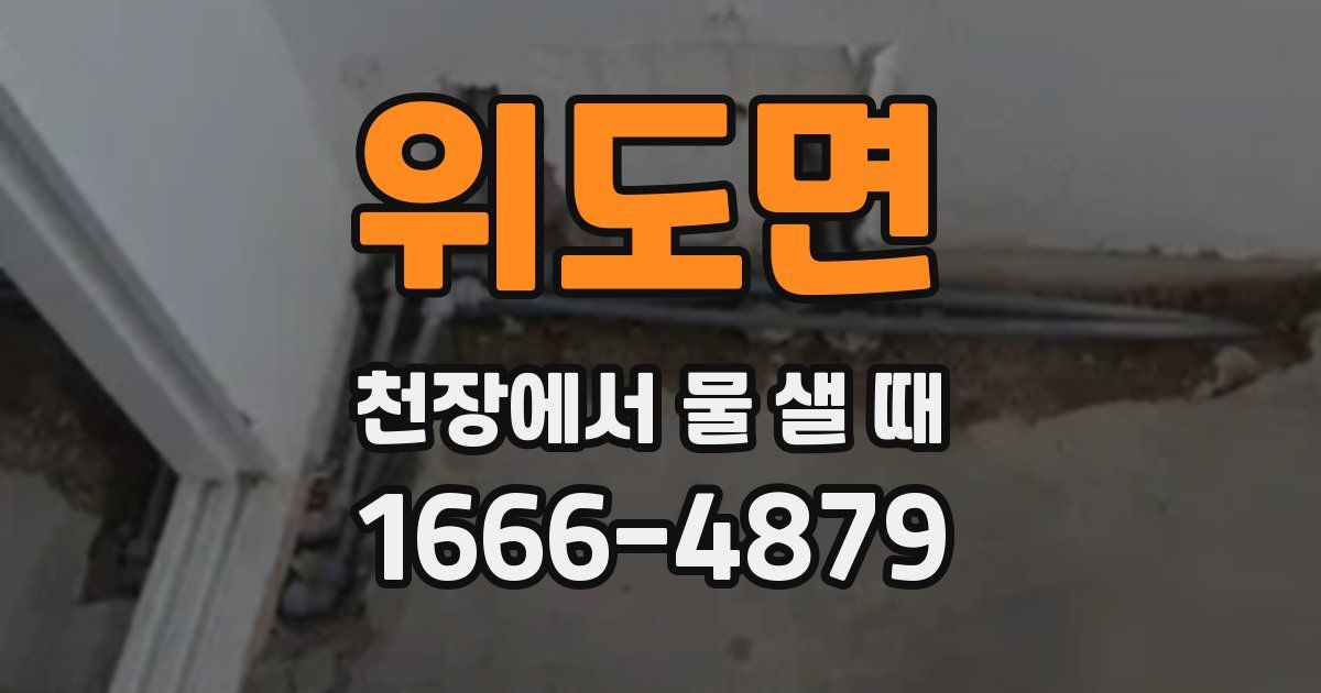 위도면 천장에서 물 샐 때