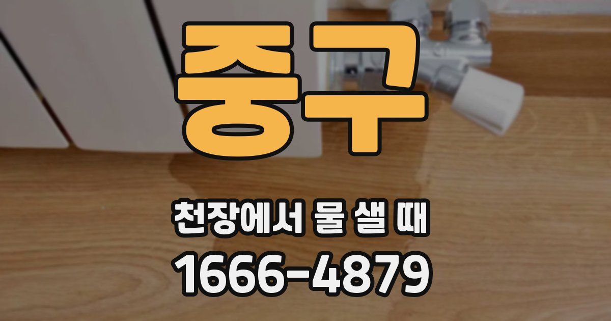 중구 천장에서 물 샐 때