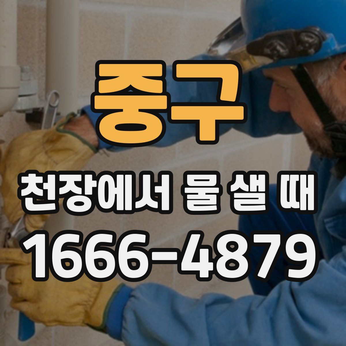 중구 천장에서 물 샐 때