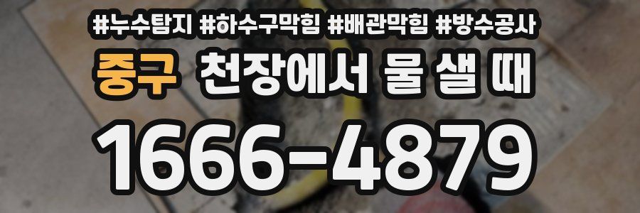 중구 천장에서 물 샐 때