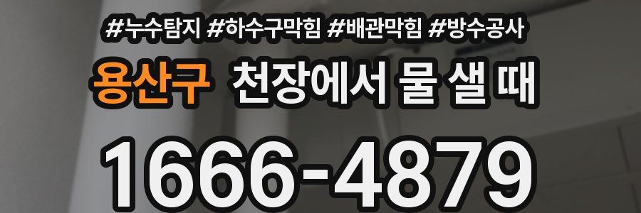 용산구 천장에서 물 샐 때
