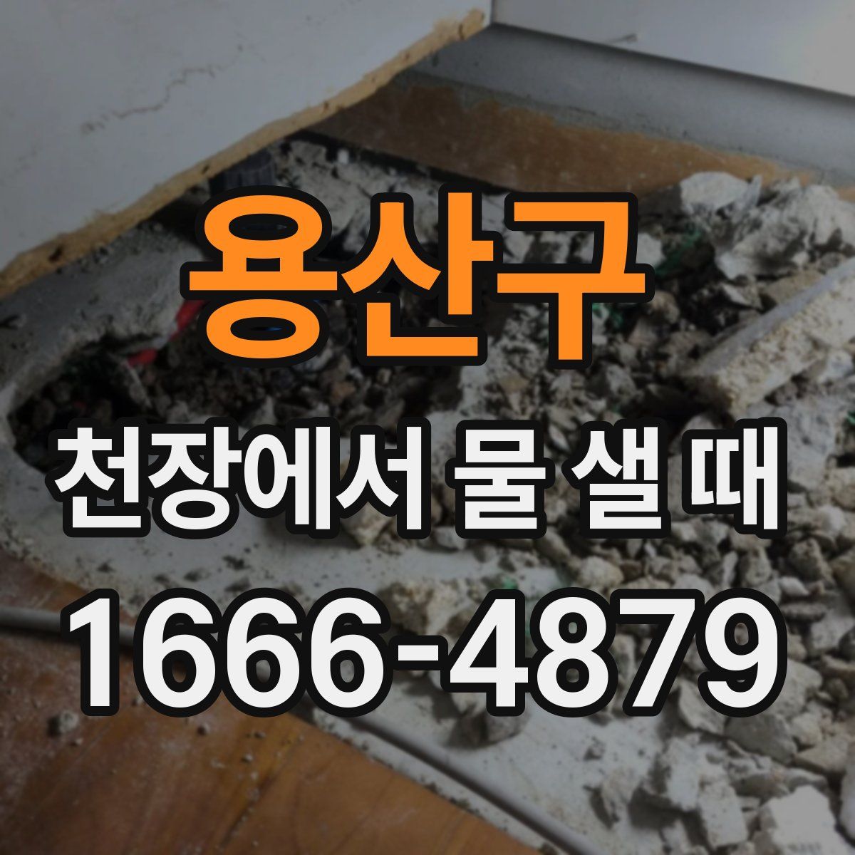 용산구 천장에서 물 샐 때