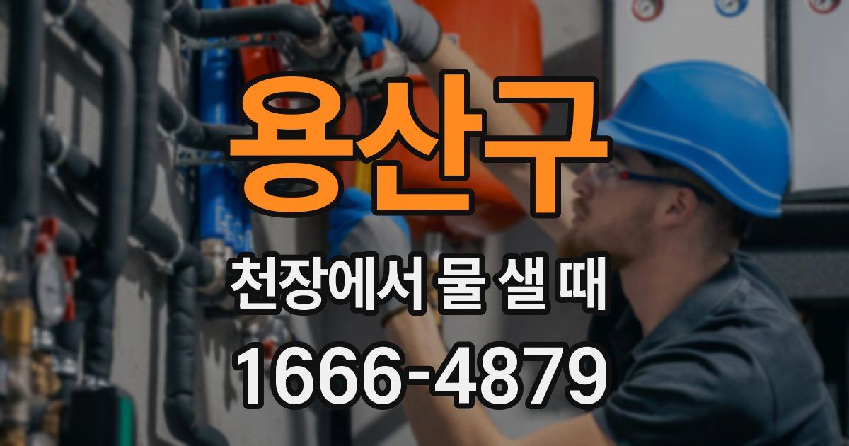 용산구 천장에서 물 샐 때