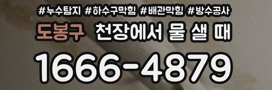 도봉구 천장에서 물 샐 때