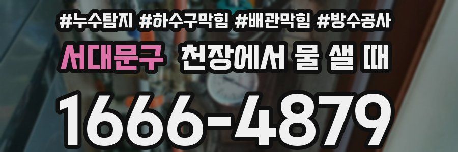 서대문구 천장에서 물 샐 때
