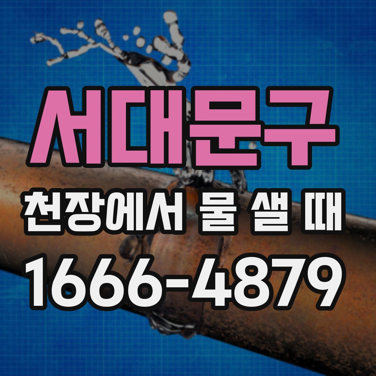 서대문구 천장에서 물 샐 때