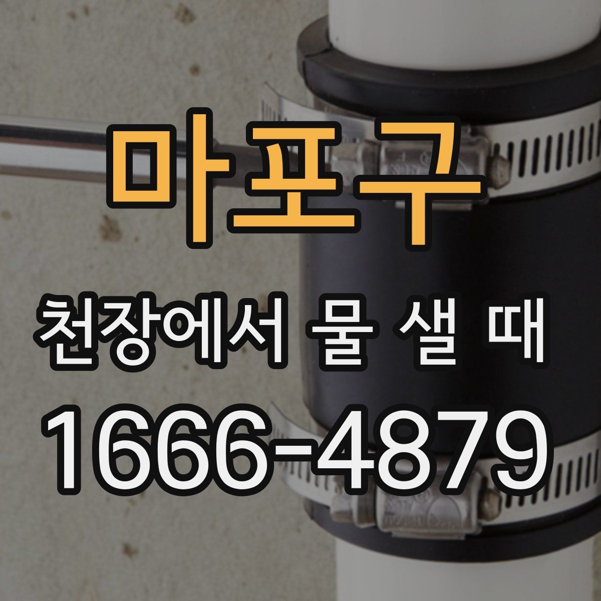 마포구 천장에서 물 샐 때