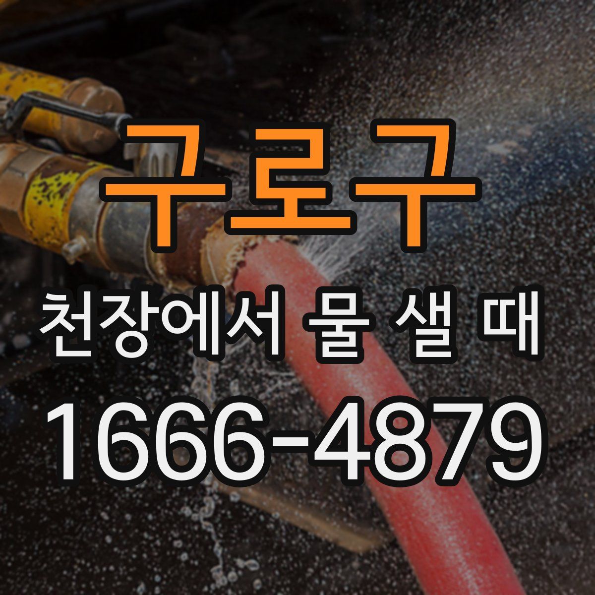 구로구 천장에서 물 샐 때
