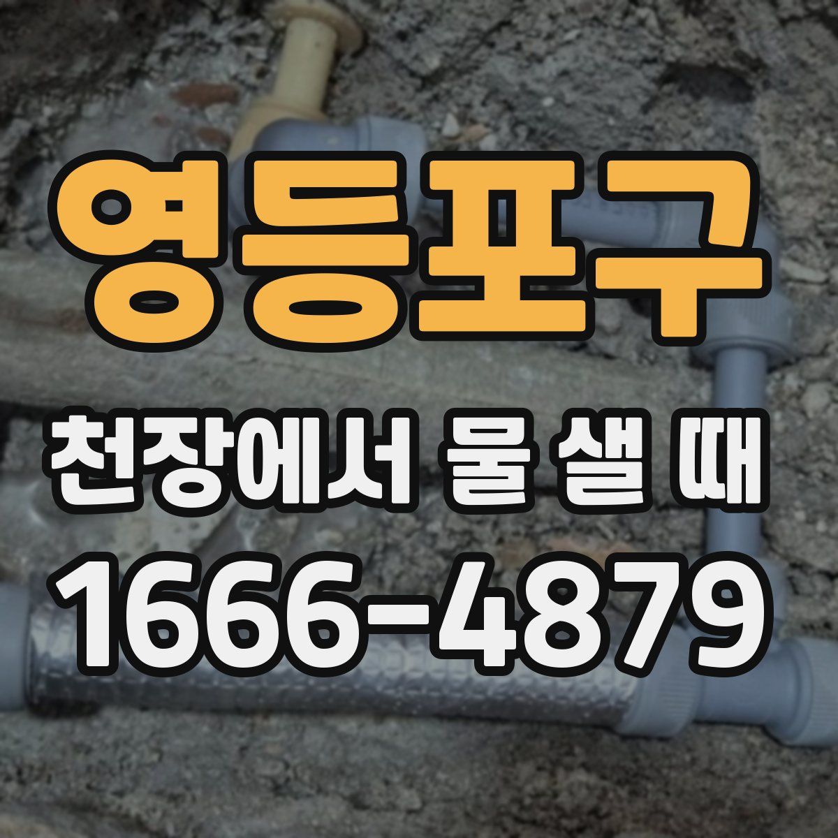 영등포구 천장에서 물 샐 때