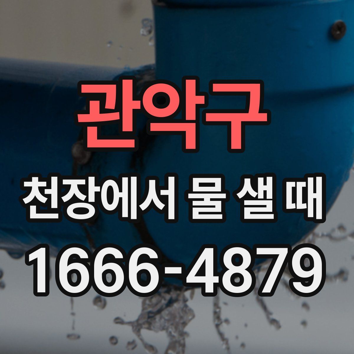 관악구 천장에서 물 샐 때