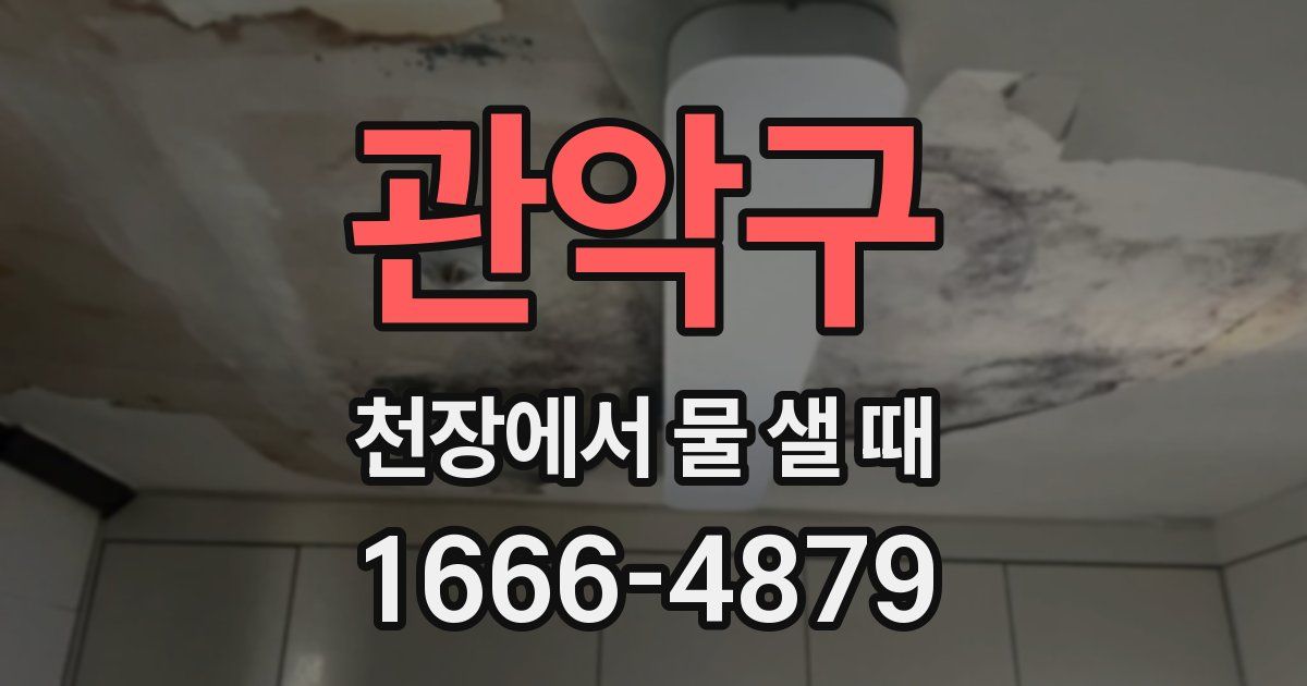 관악구 천장에서 물 샐 때