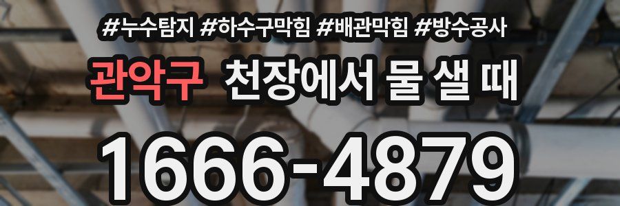관악구 천장에서 물 샐 때