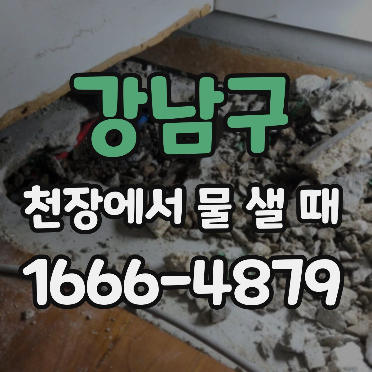 강남구 천장에서 물 샐 때