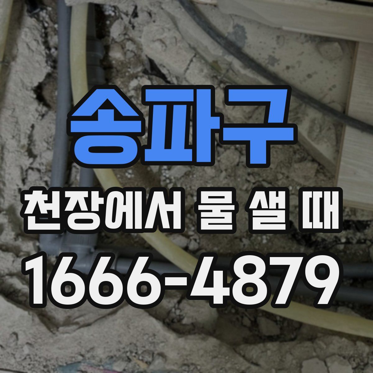 송파구 천장에서 물 샐 때