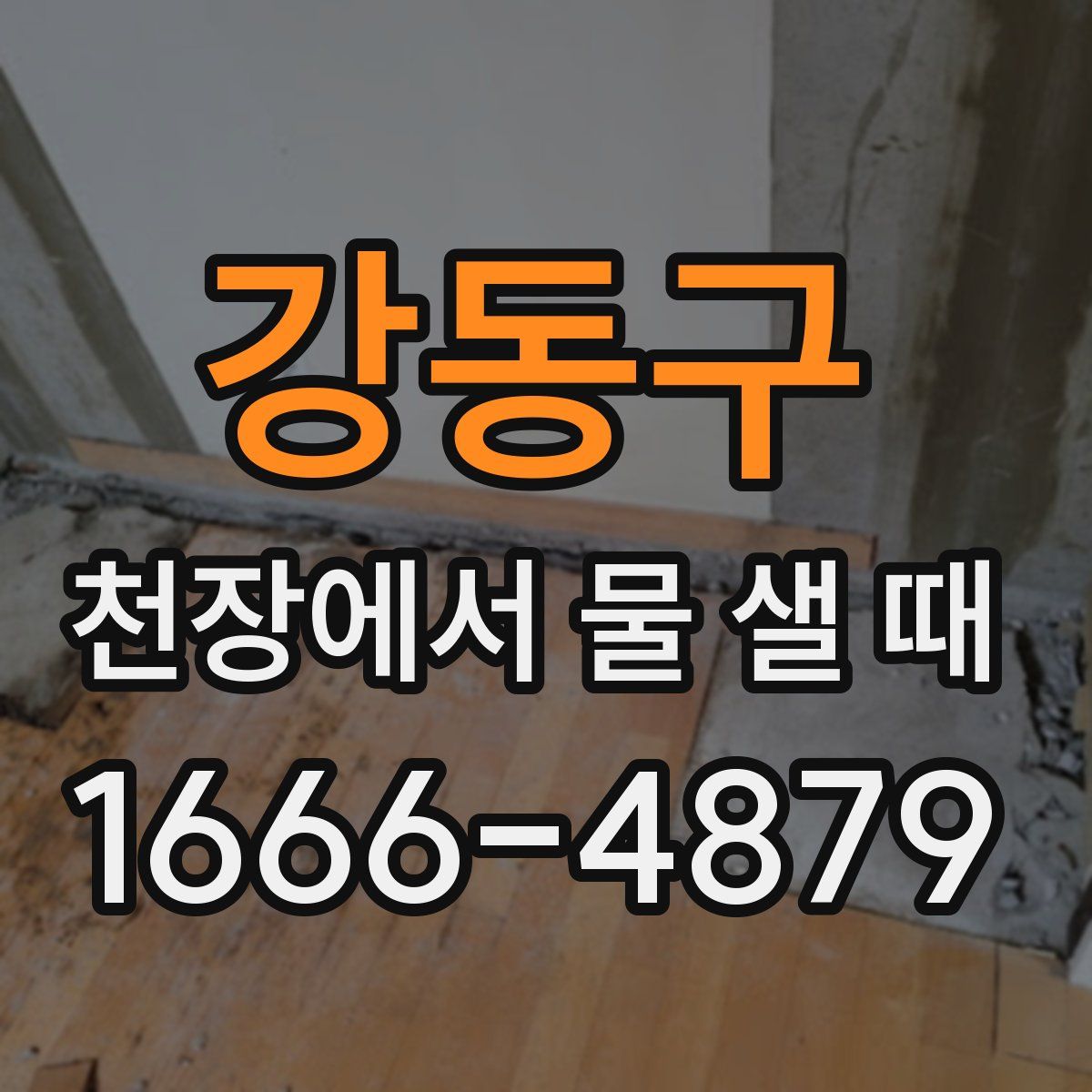 강동구 천장에서 물 샐 때