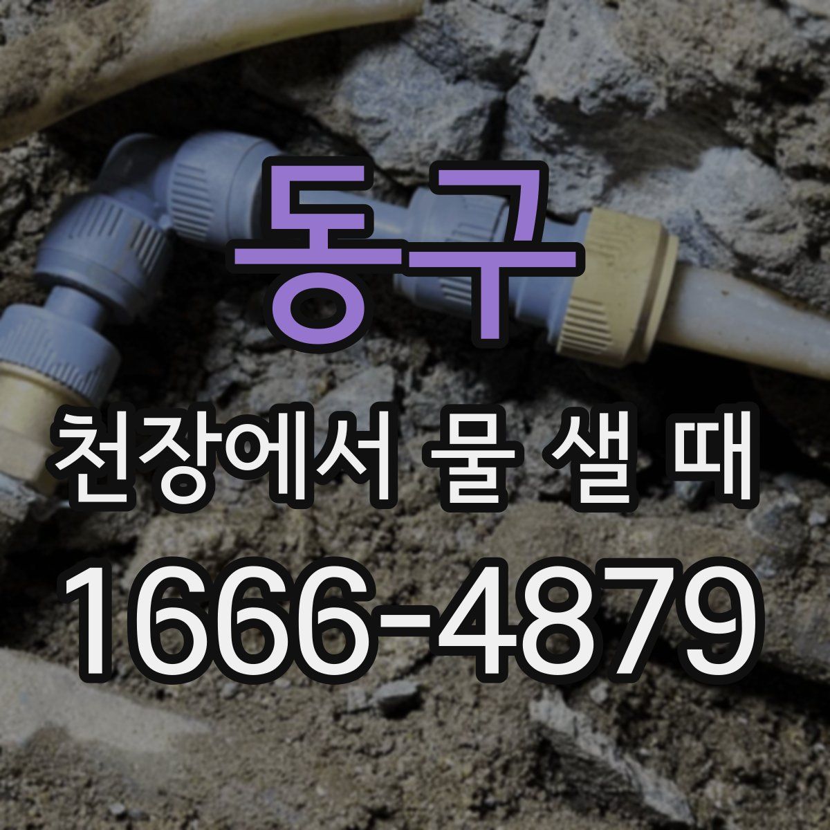 동구 천장에서 물 샐 때